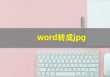 word转成jpg