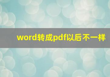 word转成pdf以后不一样