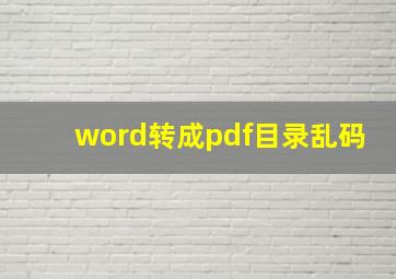 word转成pdf目录乱码