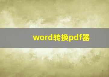 word转换pdf器