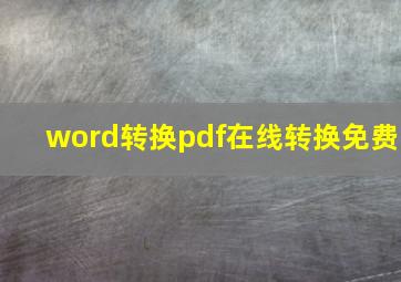 word转换pdf在线转换免费