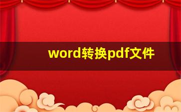 word转换pdf文件