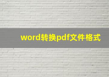 word转换pdf文件格式