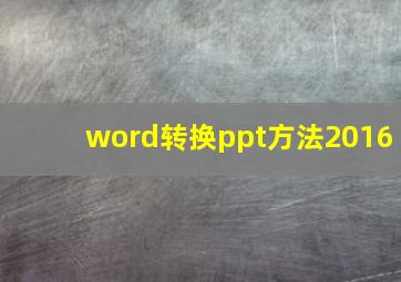 word转换ppt方法2016