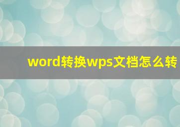 word转换wps文档怎么转