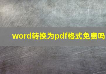 word转换为pdf格式免费吗