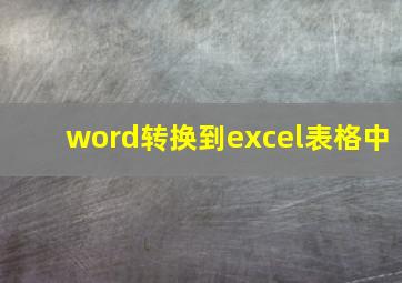 word转换到excel表格中