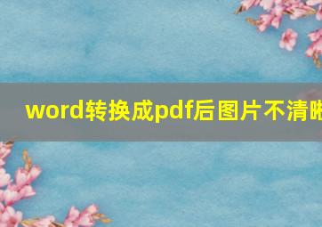 word转换成pdf后图片不清晰