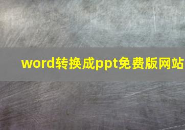 word转换成ppt免费版网站