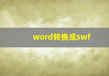 word转换成swf