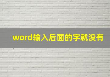 word输入后面的字就没有