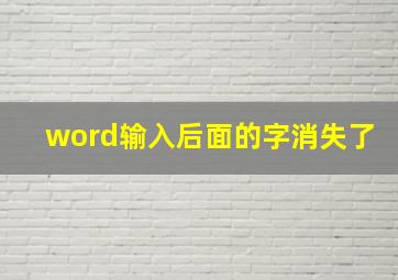 word输入后面的字消失了