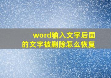 word输入文字后面的文字被删除怎么恢复