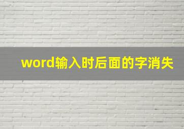 word输入时后面的字消失