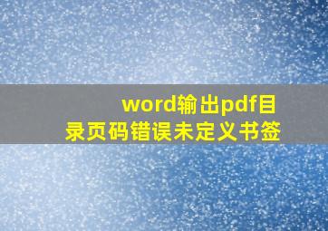 word输出pdf目录页码错误未定义书签