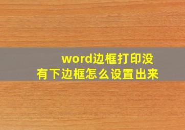 word边框打印没有下边框怎么设置出来