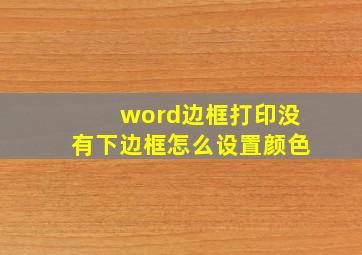 word边框打印没有下边框怎么设置颜色