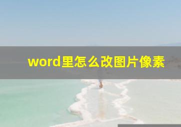 word里怎么改图片像素