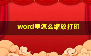 word里怎么缩放打印