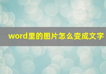 word里的图片怎么变成文字