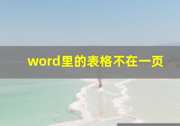 word里的表格不在一页