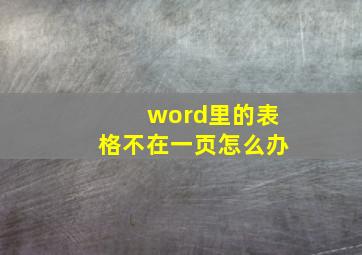 word里的表格不在一页怎么办