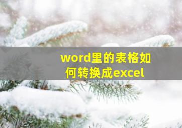 word里的表格如何转换成excel