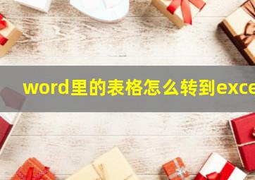 word里的表格怎么转到excel