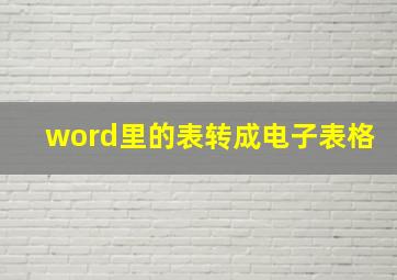 word里的表转成电子表格