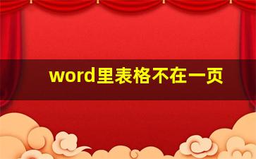 word里表格不在一页