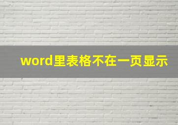 word里表格不在一页显示