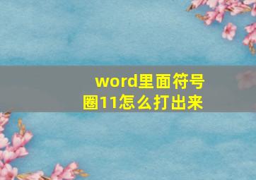 word里面符号圈11怎么打出来