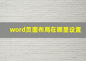 word页面布局在哪里设置