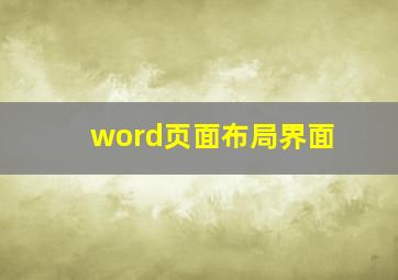 word页面布局界面