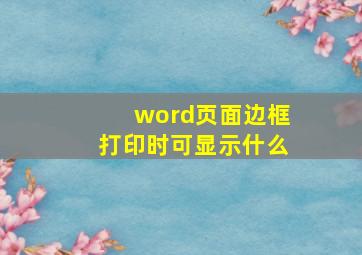 word页面边框打印时可显示什么