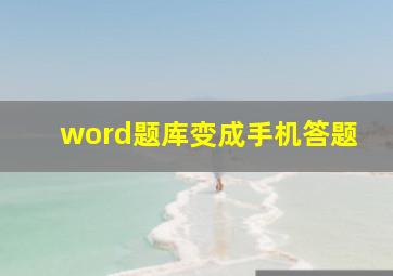 word题库变成手机答题