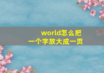 world怎么把一个字放大成一页