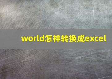 world怎样转换成excel