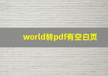 world转pdf有空白页