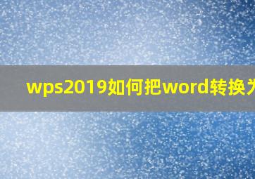 wps2019如何把word转换为ppt