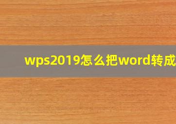 wps2019怎么把word转成ppt