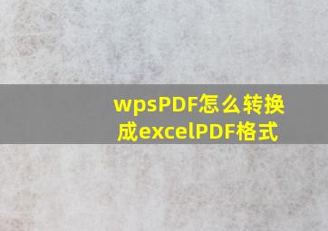 wpsPDF怎么转换成excelPDF格式