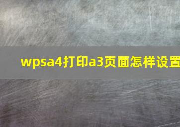 wpsa4打印a3页面怎样设置