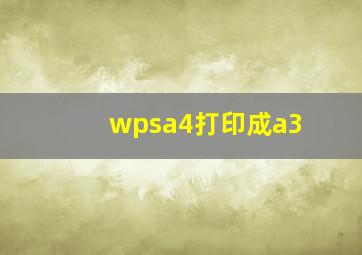 wpsa4打印成a3