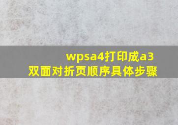 wpsa4打印成a3双面对折页顺序具体步骤