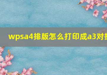 wpsa4排版怎么打印成a3对折