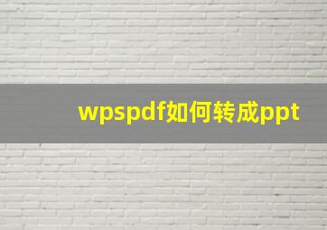 wpspdf如何转成ppt