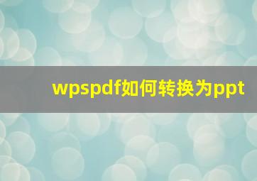 wpspdf如何转换为ppt