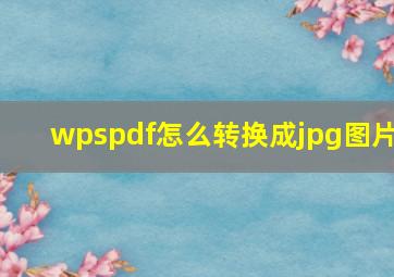 wpspdf怎么转换成jpg图片