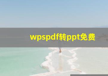 wpspdf转ppt免费